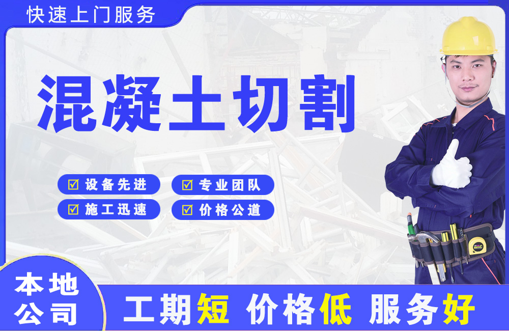 德兴混凝土切割