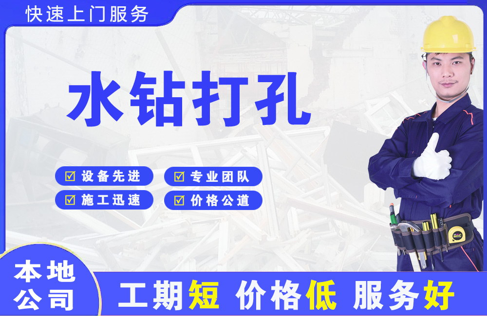 德兴水钻打孔